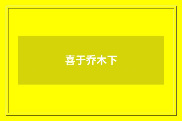 喜于乔木下