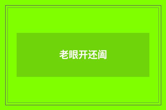 老眼开还阖