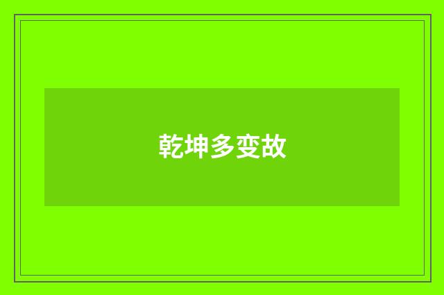 乾坤多变故