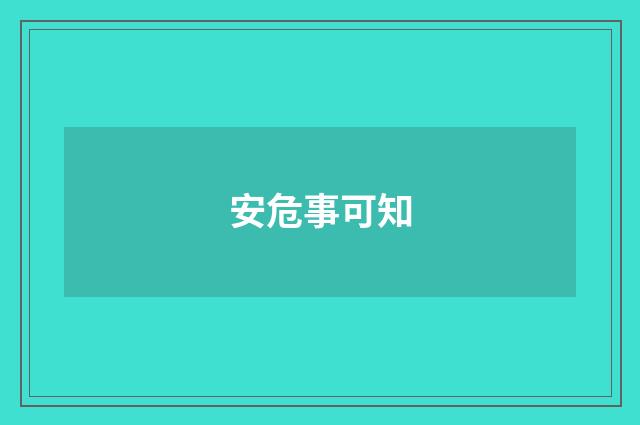 安危事可知