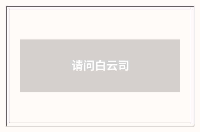 请问白云司