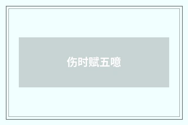 伤时赋五噫