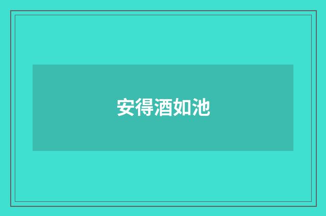 安得酒如池