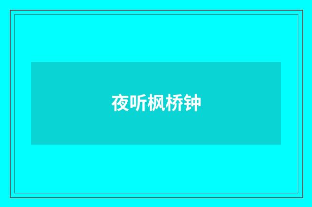 夜听枫桥钟