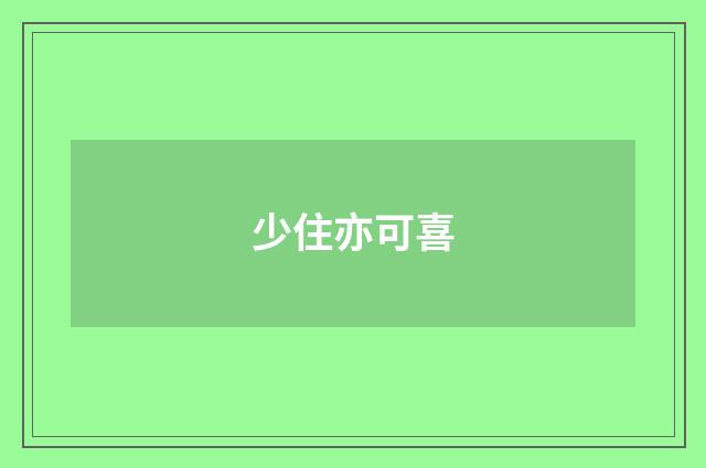 少住亦可喜