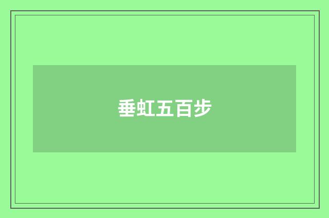 垂虹五百步