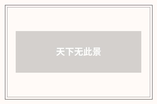 天下无此景