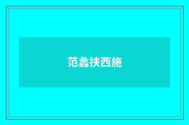 范蠡挟西施