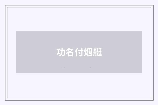 功名付烟艇