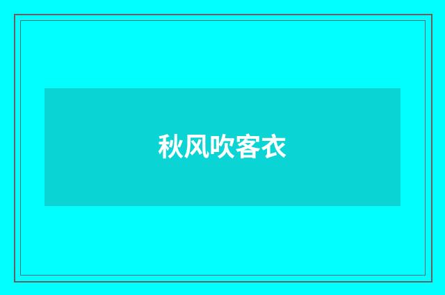 秋风吹客衣