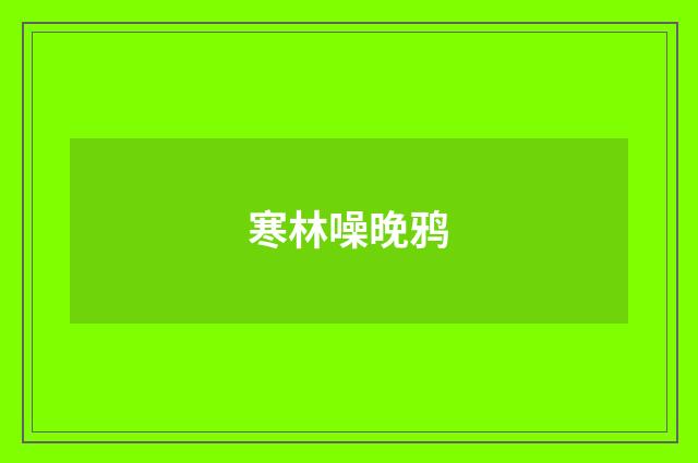 寒林噪晚鸦