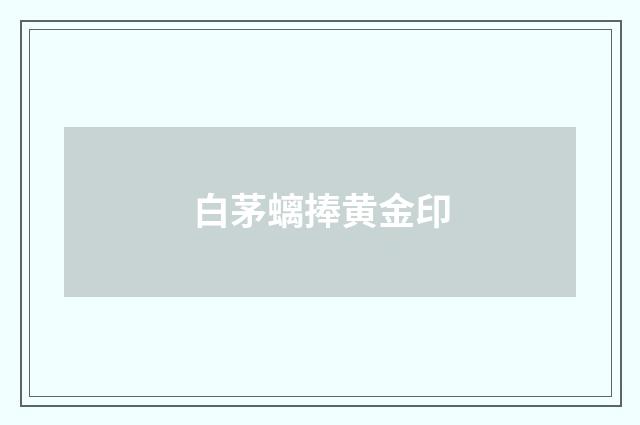 白茅螭捧黄金印