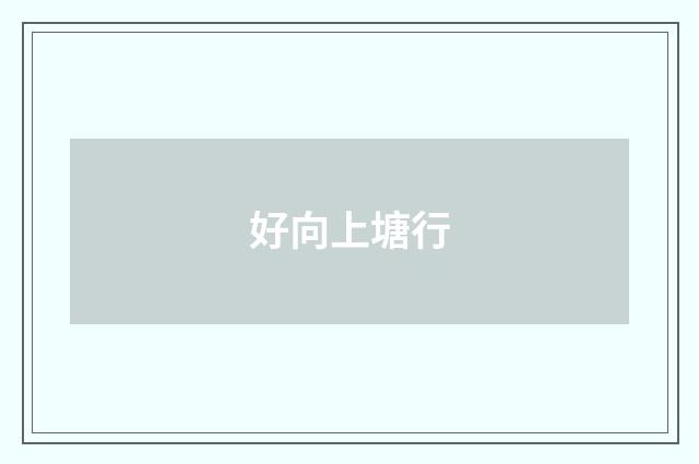 好向上塘行