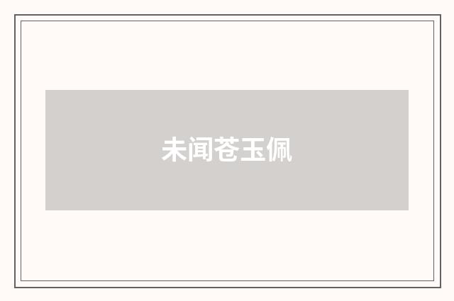 未闻苍玉佩