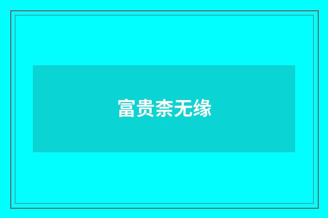 富贵柰无缘