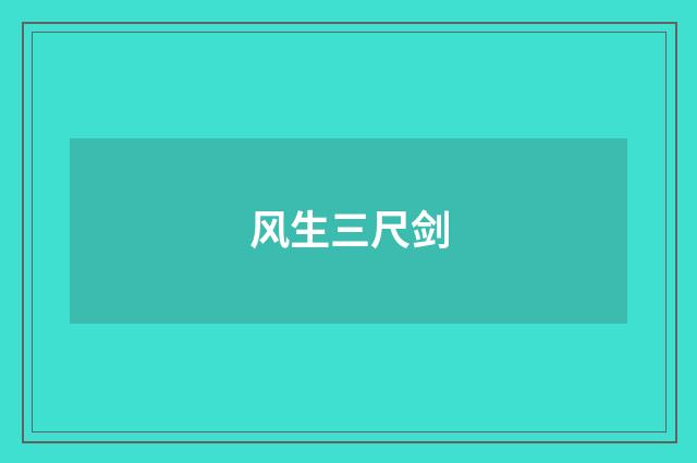 风生三尺剑