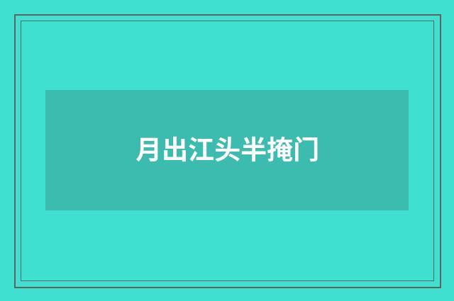 月出江头半掩门