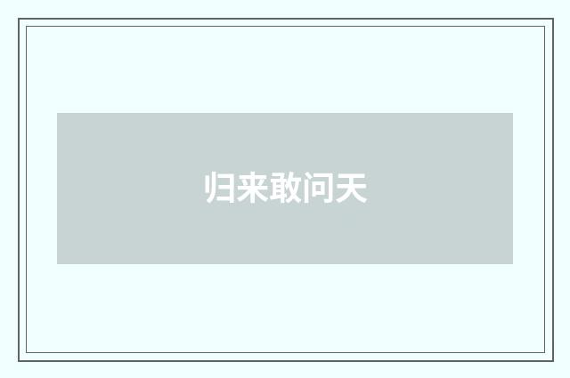 归来敢问天