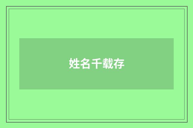 姓名千载存