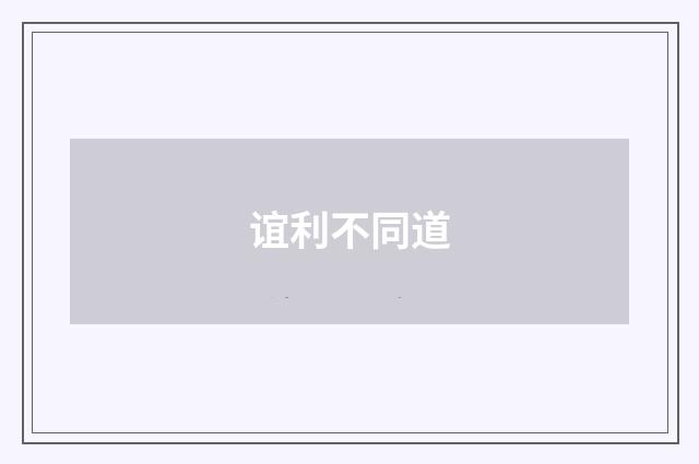 谊利不同道