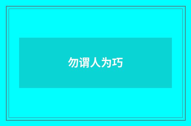 勿谓人为巧