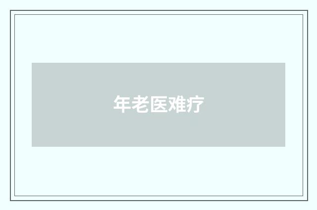 年老医难疗