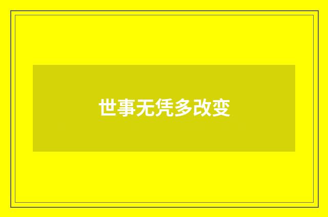 世事无凭多改变