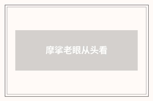 摩挲老眼从头看