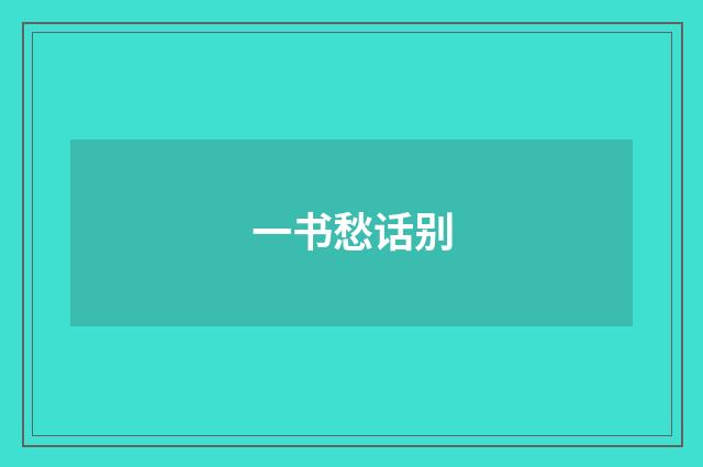 一书愁话别