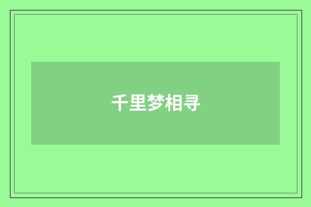 千里梦相寻