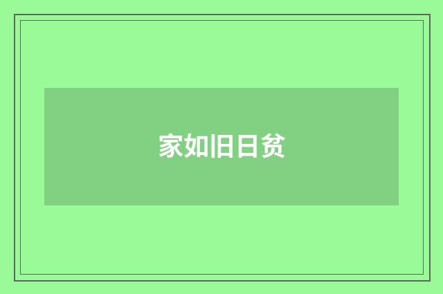 家如旧日贫