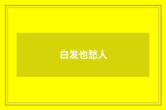 白发也愁人