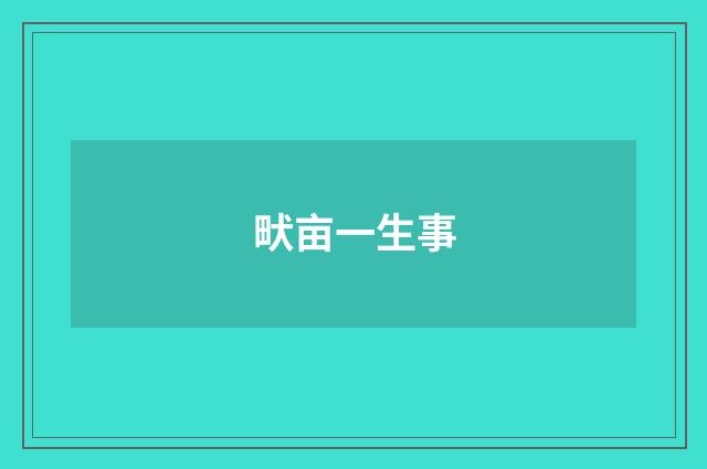 畎亩一生事