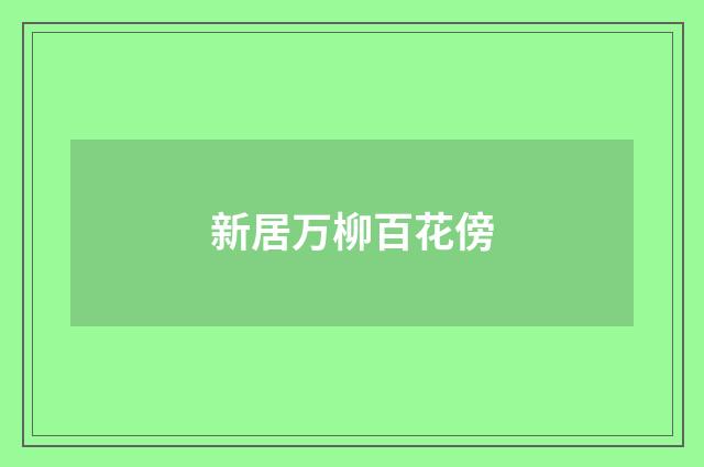新居万柳百花傍