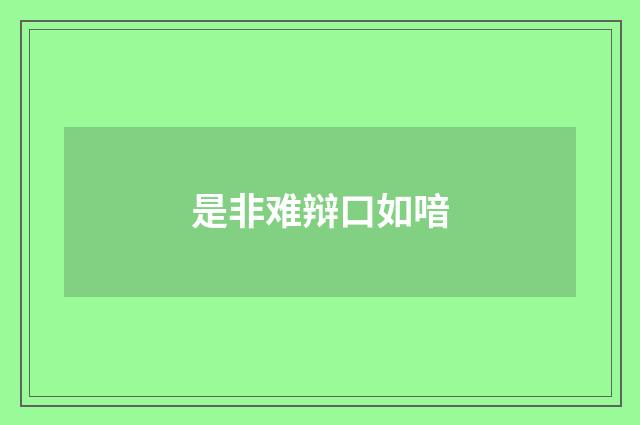是非难辩口如喑