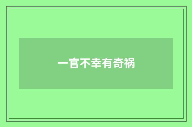 一官不幸有奇祸