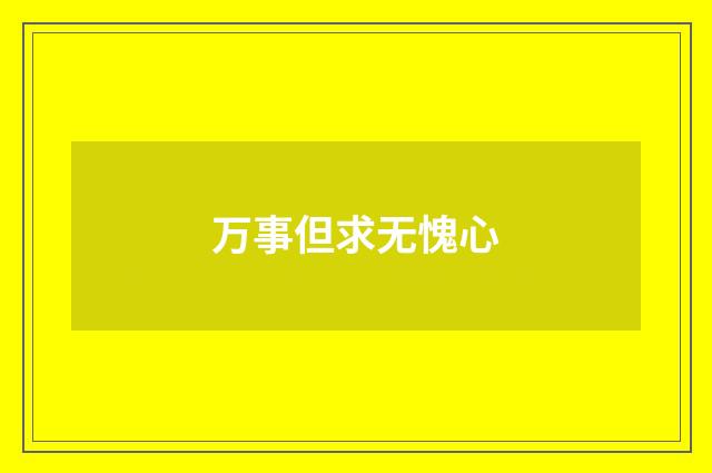 万事但求无愧心