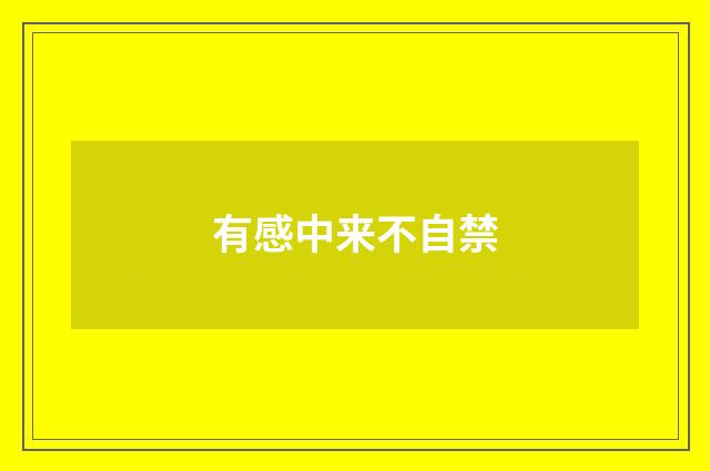 有感中来不自禁