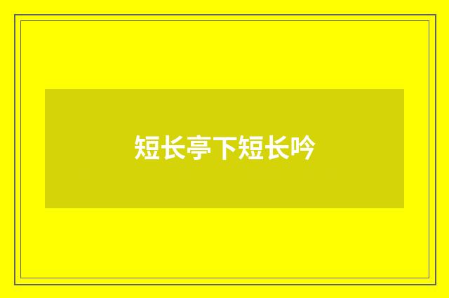 短长亭下短长吟