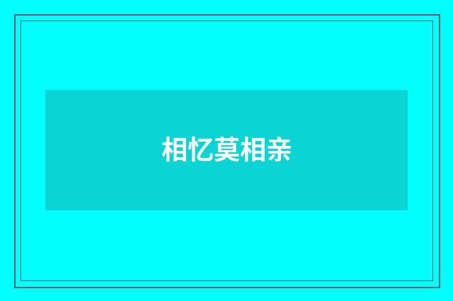 相忆莫相亲