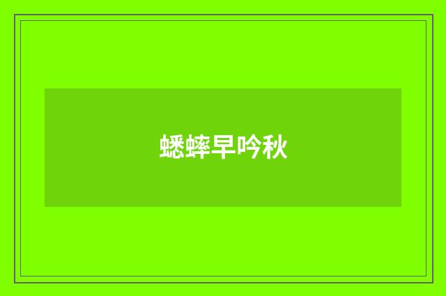 蟋蟀早吟秋