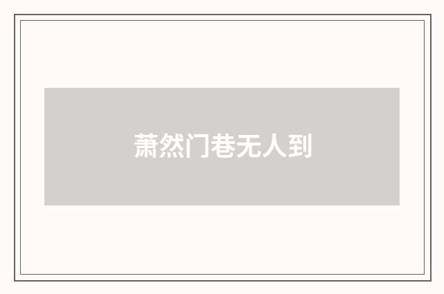 萧然门巷无人到