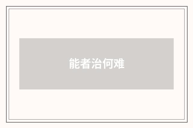 能者治何难