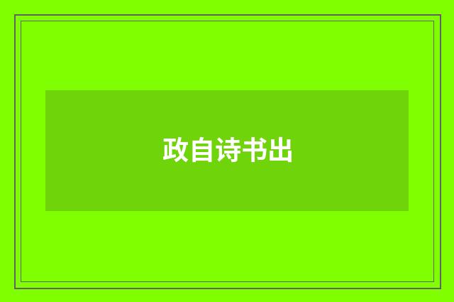 政自诗书出