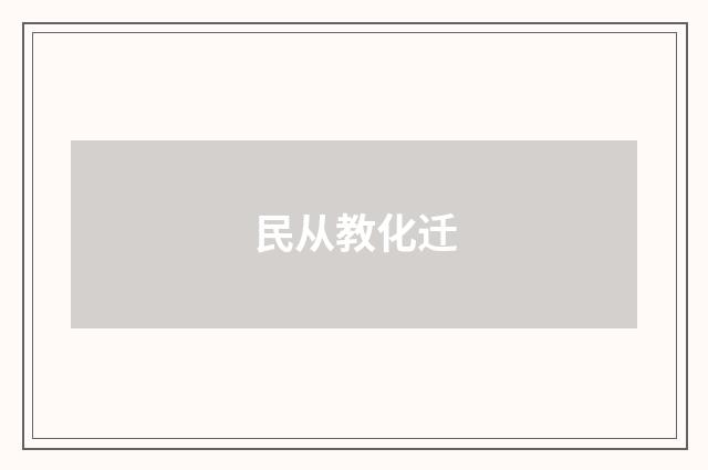 民从教化迁
