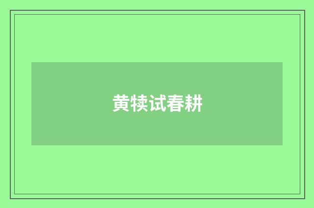 黄犊试春耕