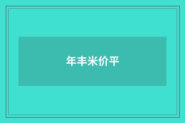 年丰米价平