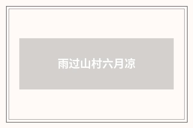 雨过山村六月凉