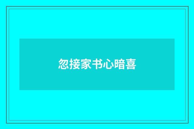 忽接家书心暗喜