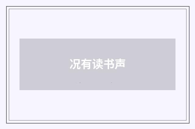 况有读书声